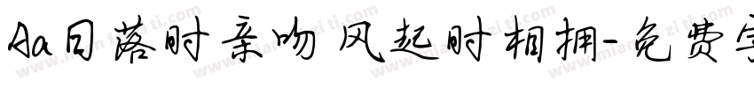 Aa日落时亲吻 风起时相拥字体转换